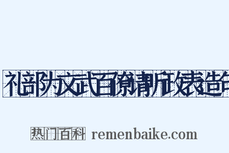 礼部为文武百僚请听政表造句是什么意思的图片